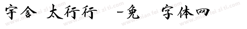 宇含 太行行书字体转换